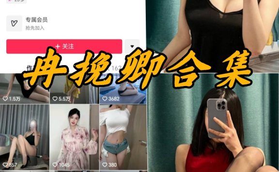 冉挽卿微密圈全部付费写真合集