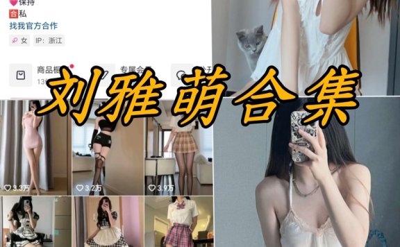 刘雅萌微密圈微博付费写真图片合集53套