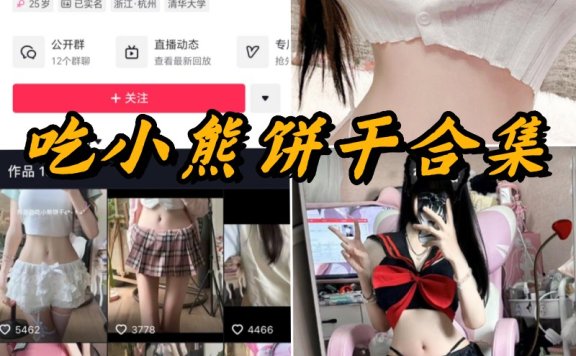 吃小熊饼干微密圈付费写真资源合集