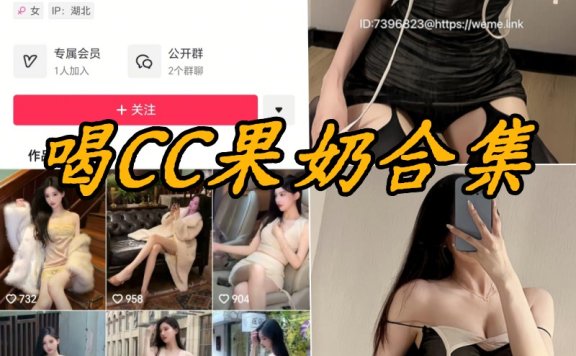 喝cc果奶 微密圈合集[6套][持续更新]