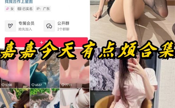 嘉嘉今天有点烦(嘉嘉今天要早睡 )微密圈写真以及视频合集