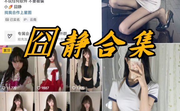 囧静微密圈全部付费写真合集