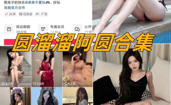 圆溜溜啊圆微密圈付费写真资源合集