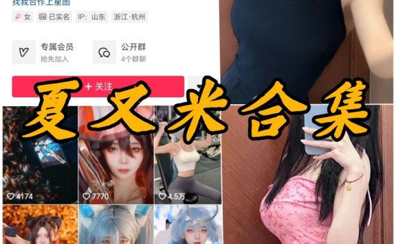 抖音夏又米微密圈全部写真合集