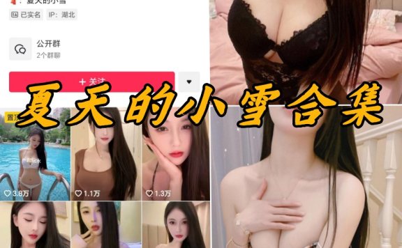 夏天的小雪微密圈写真图片及视频合集