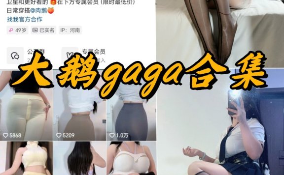 大鹅gaga微密圈全部写真合集
