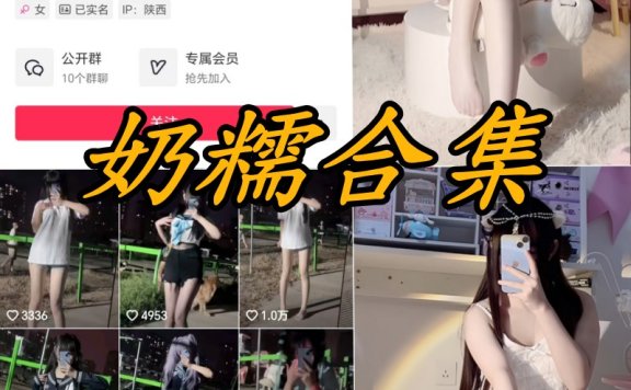 抖音奶糯 微密圈全部付费写真合集