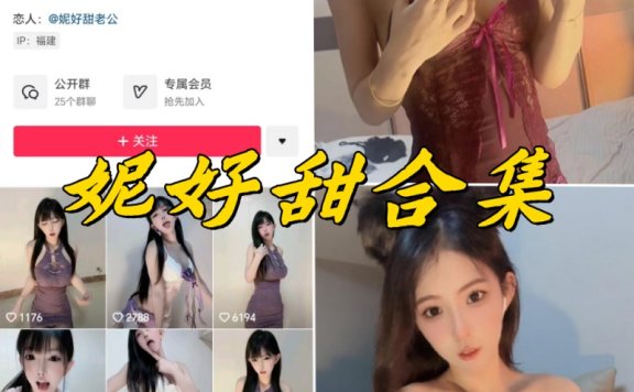 妮好甜微密圈全套付费写真合集