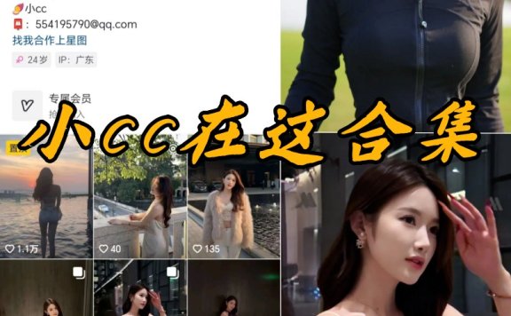 小CC在这微密圈付费写真合集