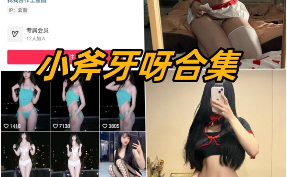 小斧牙呀微密圈全部付费写真合集