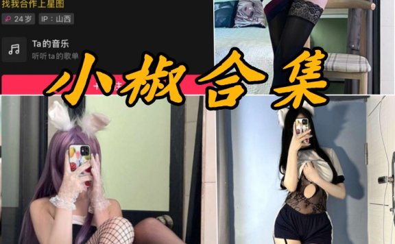 抖音小椒微密圈写真图片以及视频合集