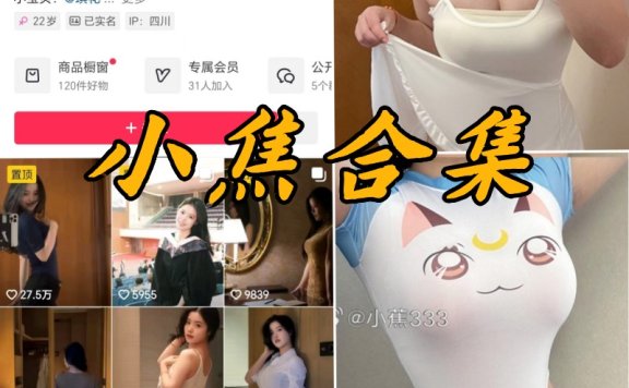 小蕉(锅盖不吃)微密定制图片分享