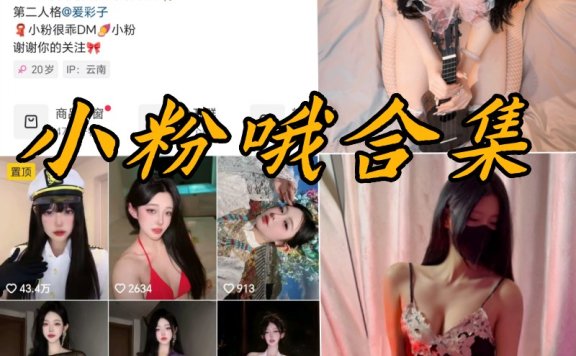 小粉哦微密圈全部付费写真合集资源