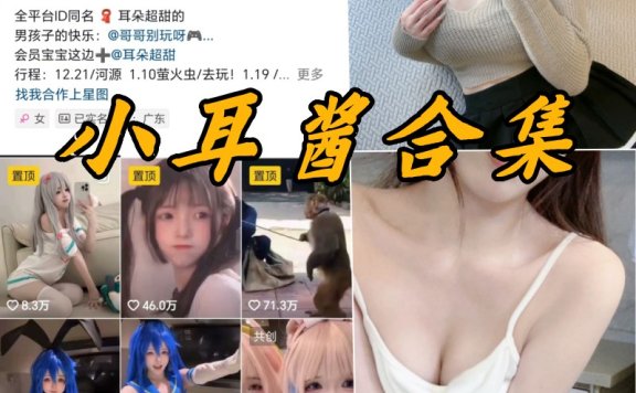 小耳酱微密圈全部写真以及视频合集