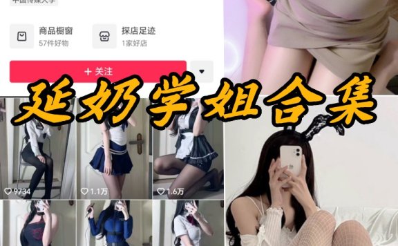 延奶学姐微密圈全部写真合集