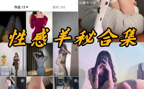 性感羊秘微密全部写真资源合集