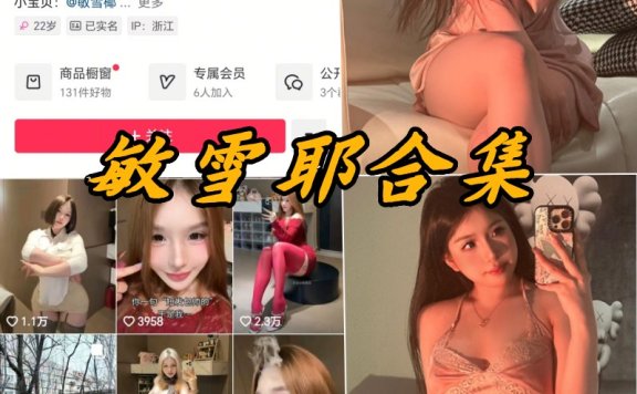 敏雪耶 微密圈合集[3套]