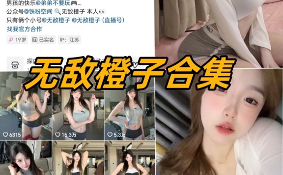 无敌橙子精选微密圈微博写真图片合集