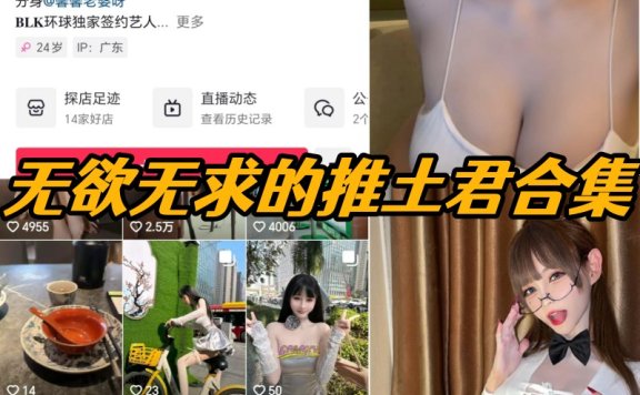 无欲无求的推土君微密圈写真合集