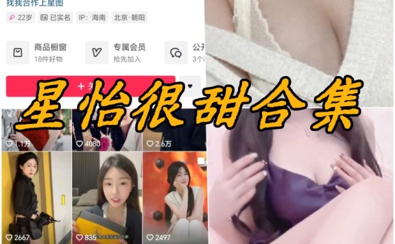 星怡很甜微密圈付费写真合集