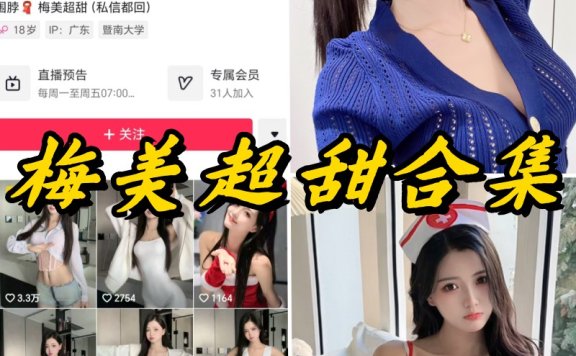 梅美超甜微密圈全套付费写真及视频合集