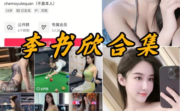 李书欣微密全套付费写真图片合集