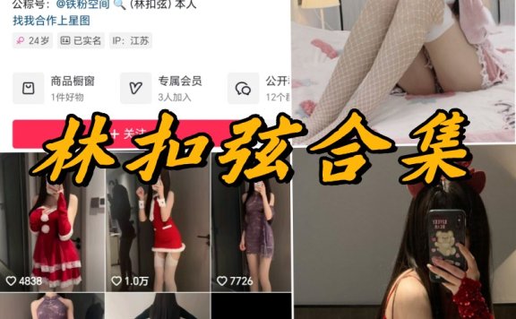 林扣弦微密圈全部付费写真合集