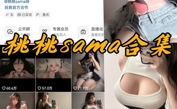 桃桃sama微密圈付费写真合集