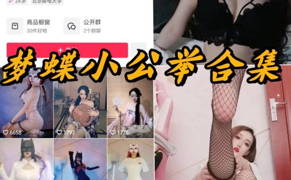 梦蝶小公举微密圈付费写真合集