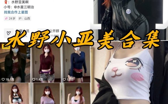 水野小亚美微密圈付费写真合集