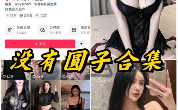 没有圆子微密圈全部付费写真视频合集