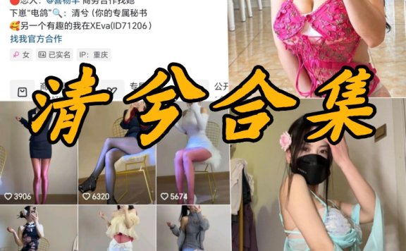 抖音清兮微密圈付费写真合集