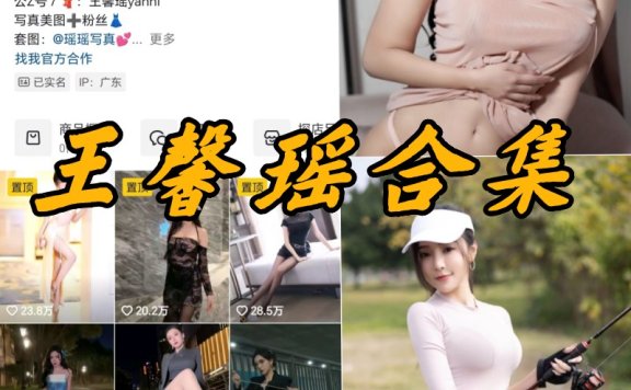 秀人网王馨瑶微密写真内购合集