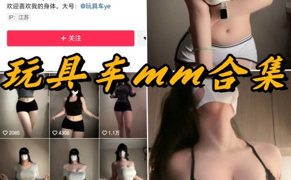 玩具车MM微密圈全部付费合集分享