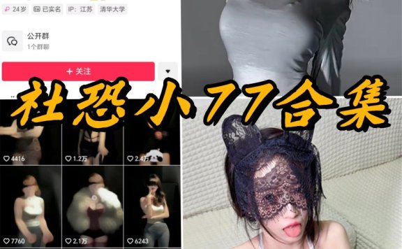社恐小77微密付费写真合集