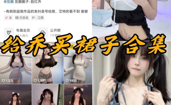 给乔买裙子微密圈付费写真内容合集