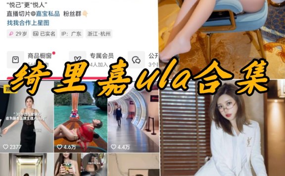 绮里嘉ula微密圈全部合集写真