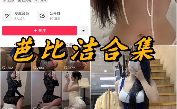 芭比洁微密圈全部写真视频合集资源