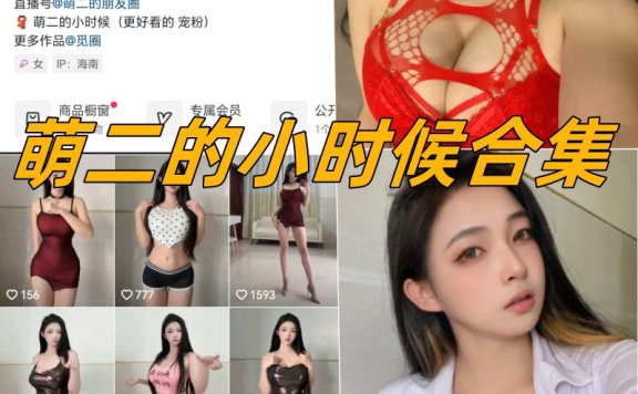 萌二的小时候微密写真图片及视频合集