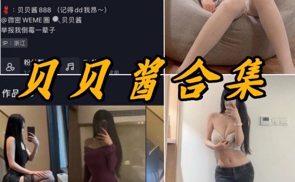 贝贝酱微密圈写真合集