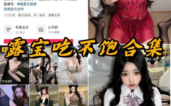 露宝吃不饱微密全套付费写真及视频资源合集