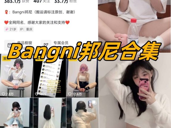 Bangni邦尼微密圈全部写真合集