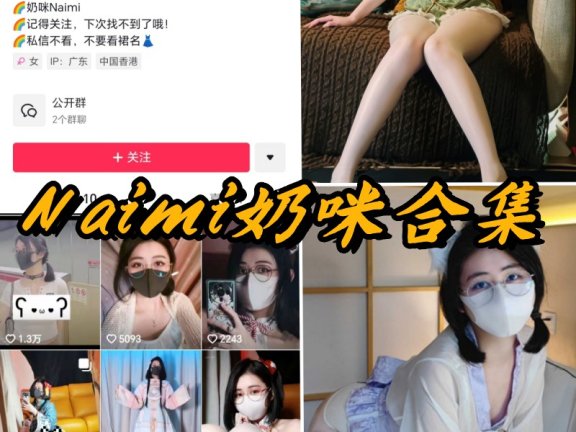 Naimi奶咪微密圈付费写真资源合集
