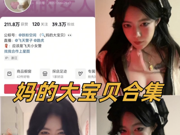 抖音妈的大宝贝铁粉空间付费图片合集4套
