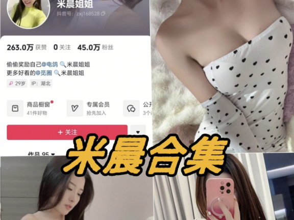 抖音米晨微密圈写真图片以及视频合集下载