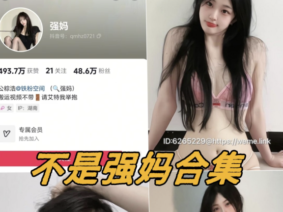 不是强妈微密圈写真图片以及视频合集下载