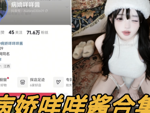 病娇咩咩酱微密圈写真图片以及视频合集下载