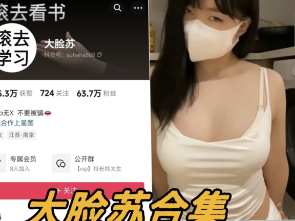 抖音大脸苏微密圈写真图片以及视频资源合集