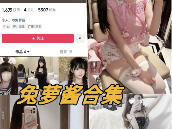 兔萝酱微密圈全部写真图片以及视频合集下载