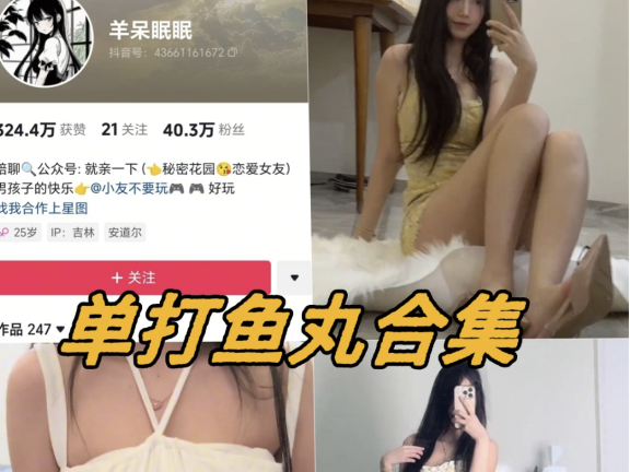 单打鱼丸微密圈写真图片以及视频资源合集
